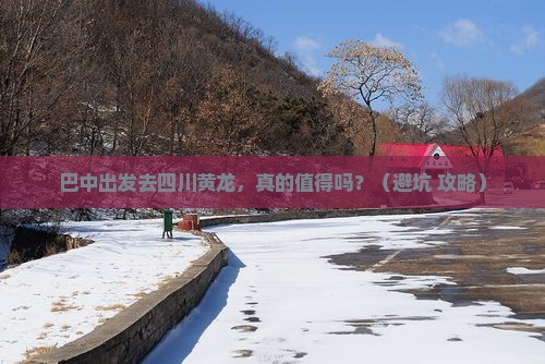 巴中去四川黄龙旅游