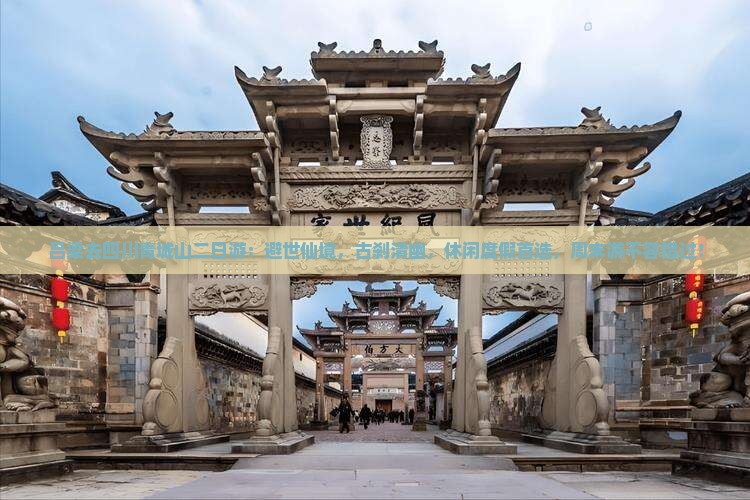 吕梁去四川青城山二日游