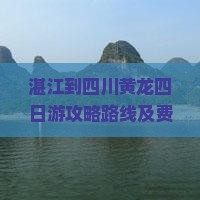 湛江到四川黄龙四日游