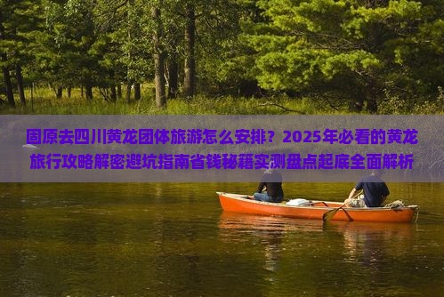 固原去四川黄龙团体旅游