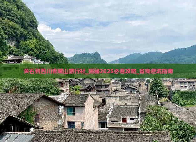 黄石到四川青城山旅行社
