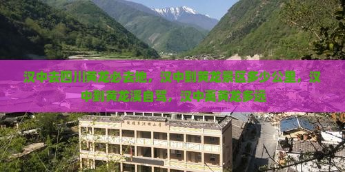 汉中去四川黄龙必去地