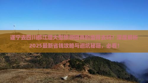遂宁去四川都江堰大型旅游团
