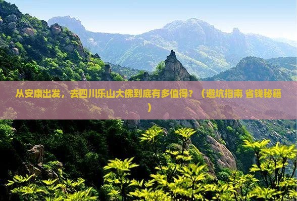 安康去四川乐山大佛旅游