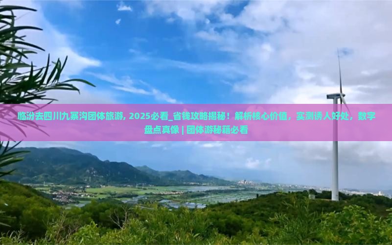 临汾去四川九寨沟团体旅游