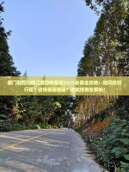 厦门到四川都江堰团体旅游