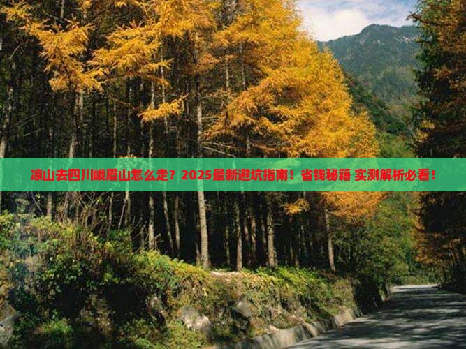 凉山去四川峨眉山攻略