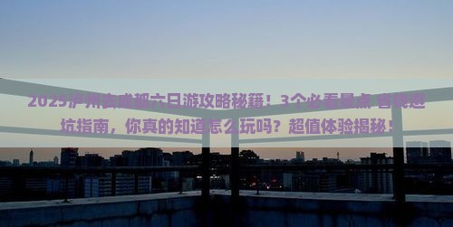 泸州去四川成都六日游