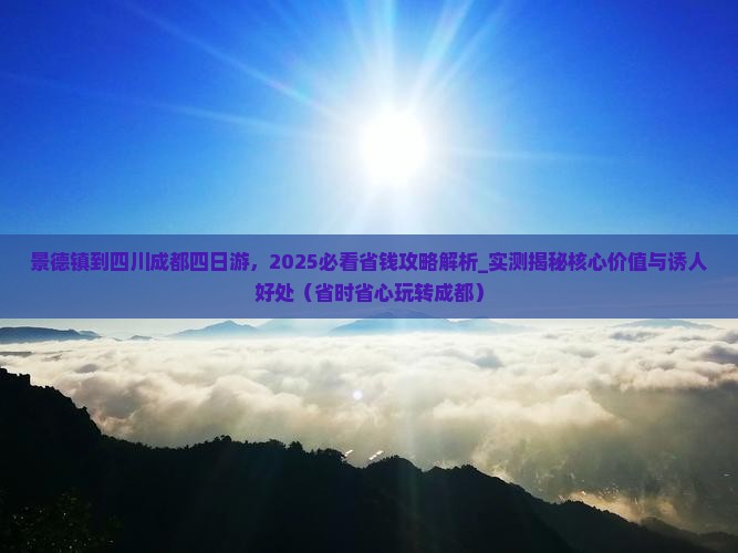 景德镇到四川成都四日游