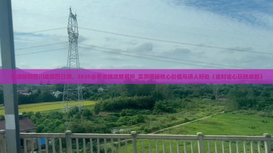 景德镇到四川成都四日游