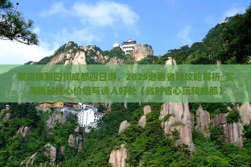 景德镇到四川成都四日游