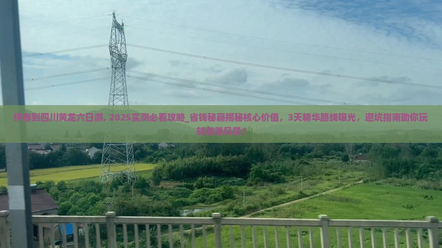 伊春到四川黄龙六日游