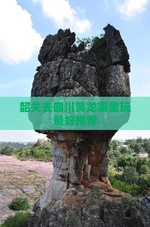 韶关去四川黄龙哪里玩