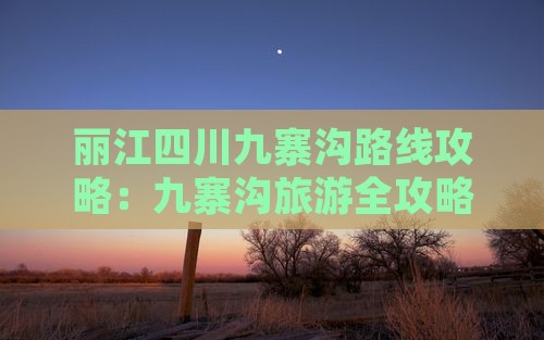 丽江去四川九寨沟自由行
