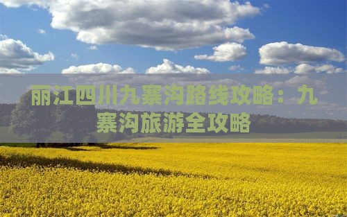丽江去四川九寨沟自由行