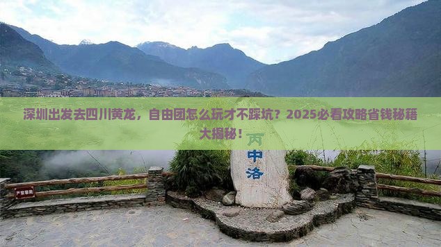 深圳到四川黄龙自由团