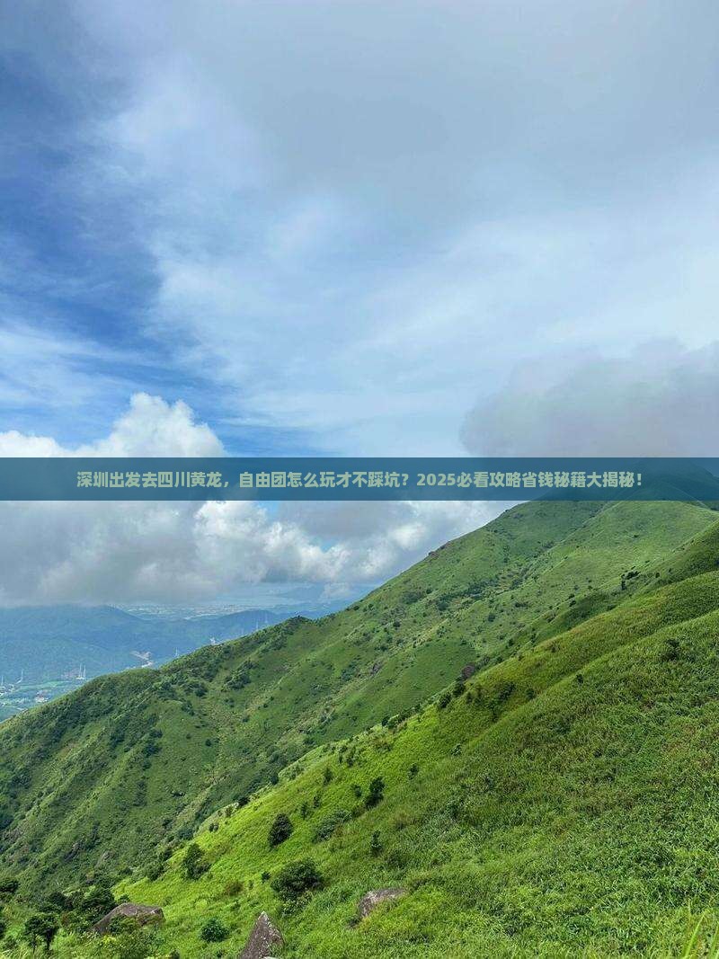 深圳到四川黄龙自由团