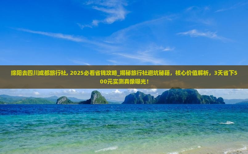 绵阳去四川成都旅行社