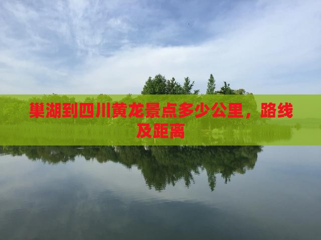 巢湖到四川黄龙景点
