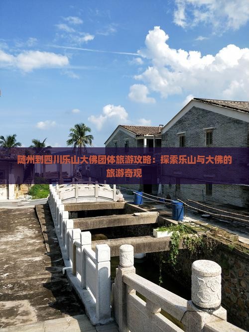 随州到四川乐山大佛团体旅游