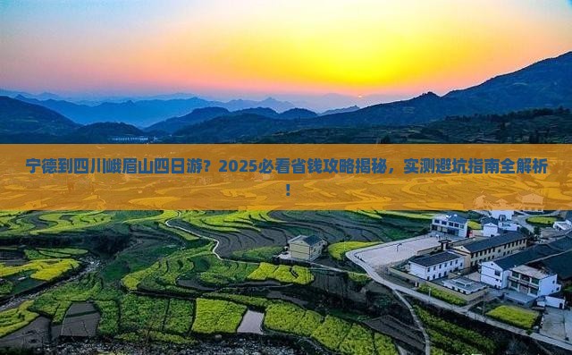宁德到四川峨眉山四日游