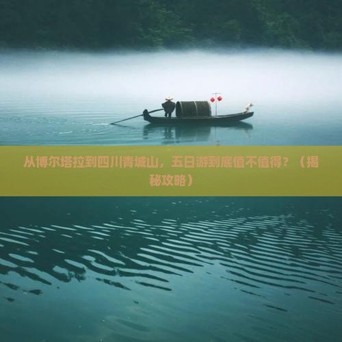 博尔塔拉去四川青城山五日游