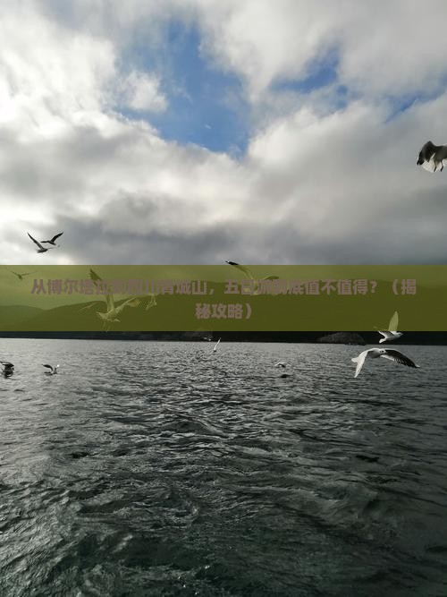博尔塔拉去四川青城山五日游