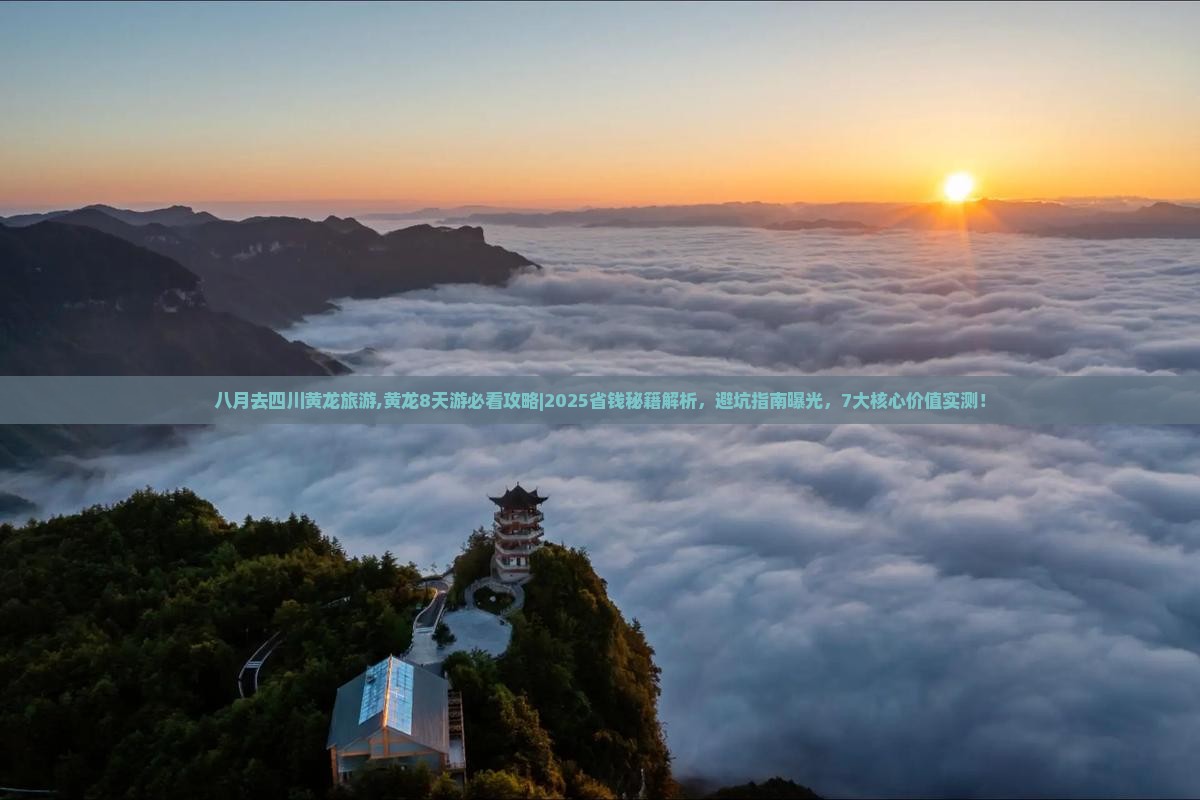 八月去四川黄龙旅游