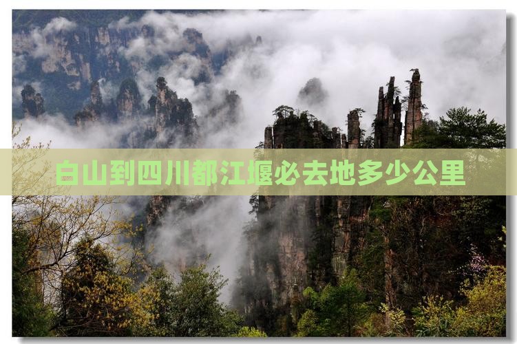 白山到四川都江堰必去地