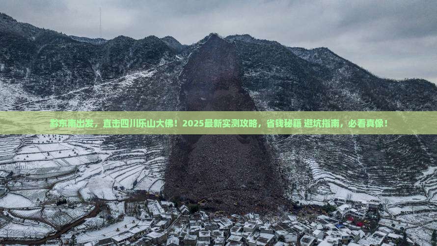 黔东南到四川乐山大佛大型旅游团