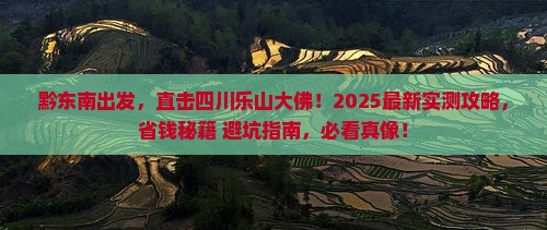 黔东南到四川乐山大佛大型旅游团