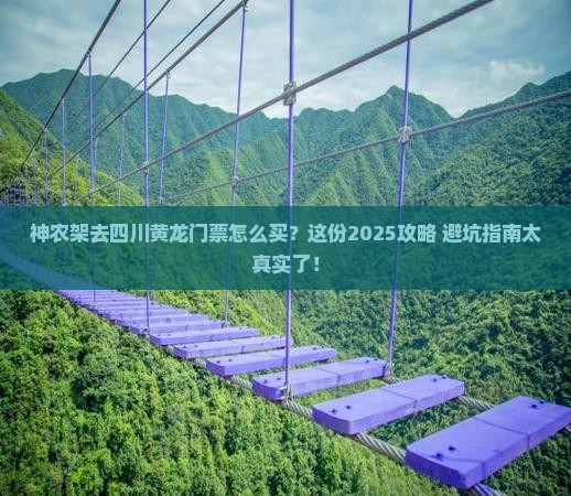 神农架去四川黄龙门票 神农架去四川黄龙门票