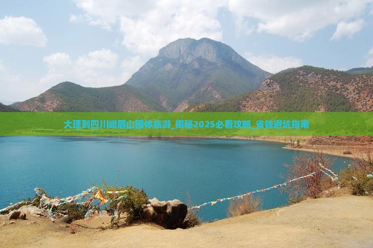 大理到四川峨眉山团体旅游