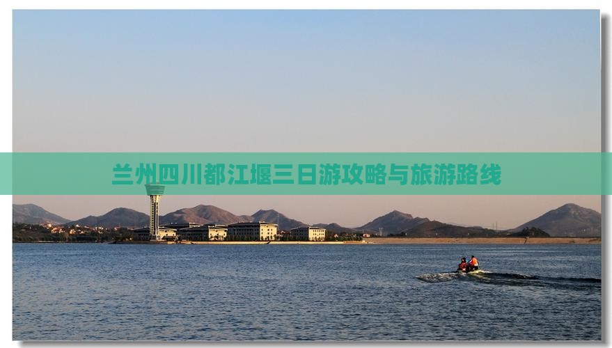 兰州去四川都江堰三日游