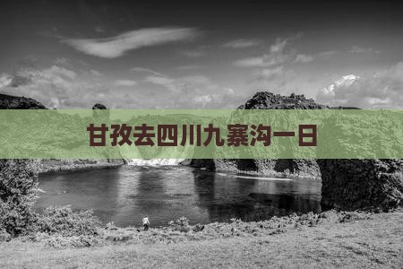 甘孜去四川九寨沟一日
