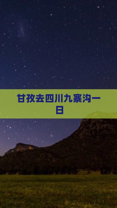 甘孜去四川九寨沟一日