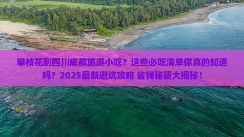 攀枝花到四川成都旅游小吃
