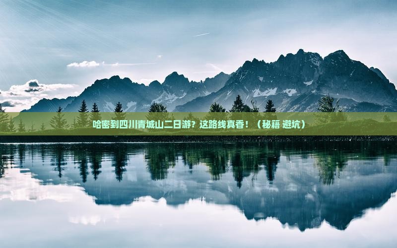 哈密到四川青城山二日游