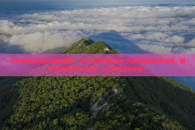 乌海去四川九寨沟团体旅游