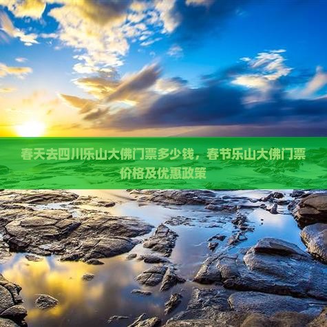 春天去四川乐山大佛门票