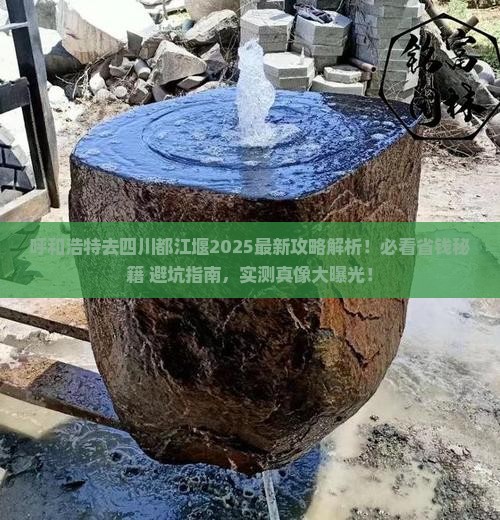 呼和浩特去四川都江堰攻略