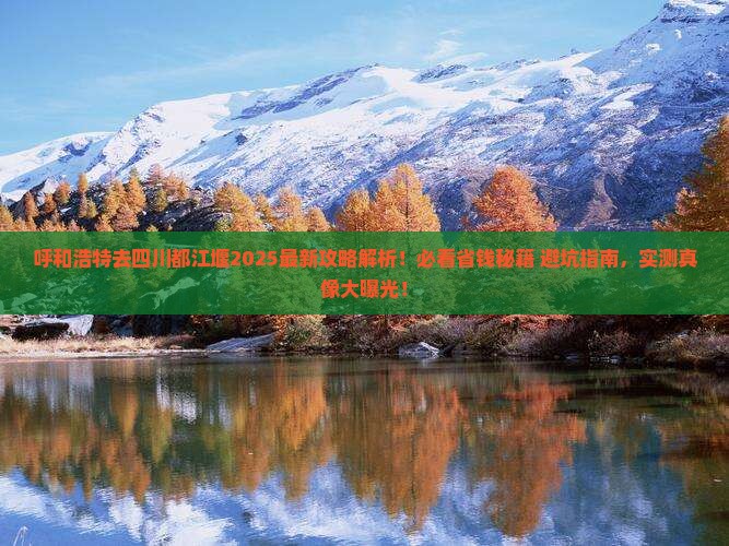 呼和浩特去四川都江堰攻略