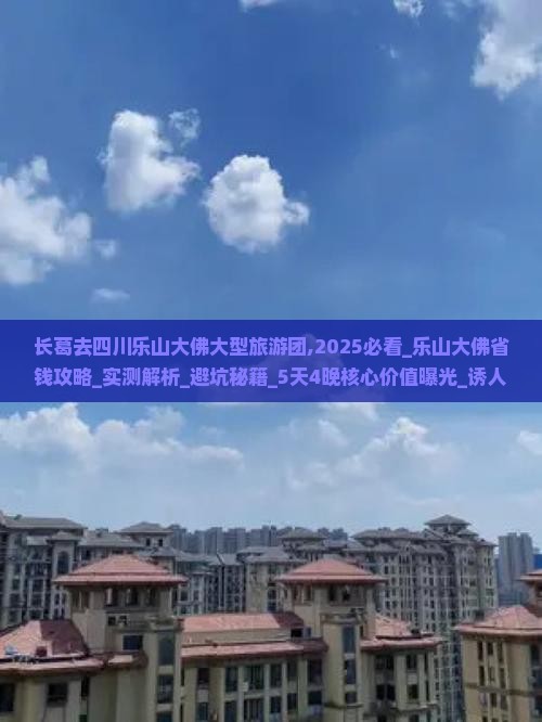 长葛去四川乐山大佛大型旅游团