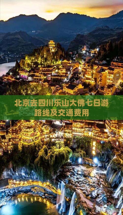 北京去四川乐山大佛七日游