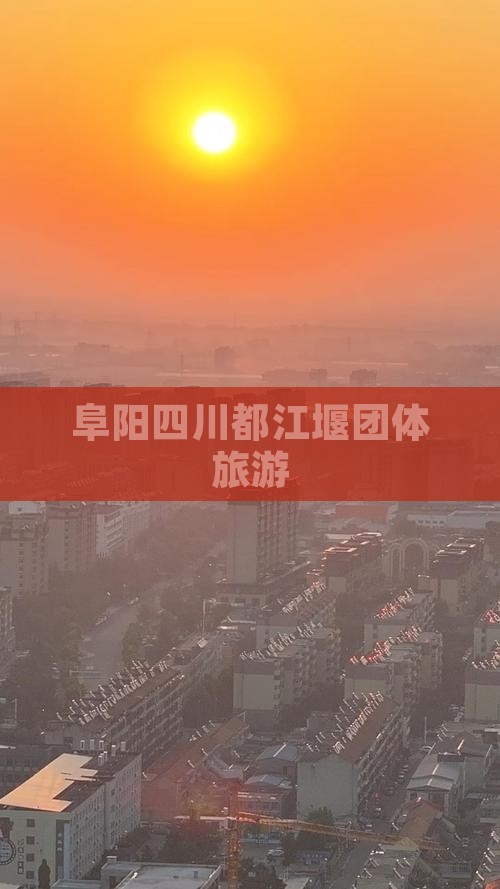阜阳到四川都江堰团体旅游
