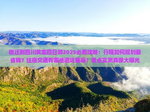 宿迁到四川黄龙四日游