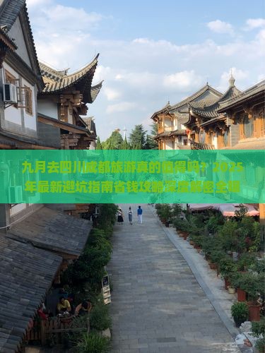 九月到四川成都旅行社