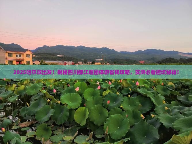 哈尔滨去四川都江堰团体旅游