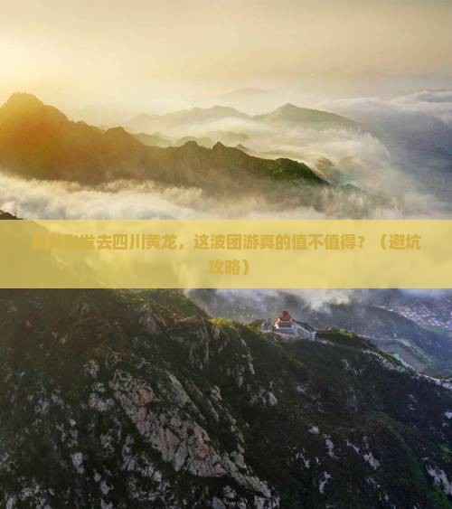 新乡去四川黄龙团体旅游