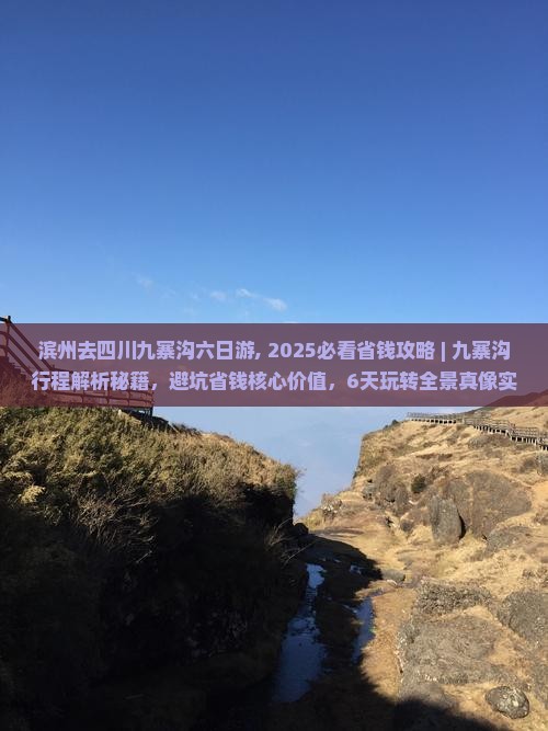 滨州去四川九寨沟六日游